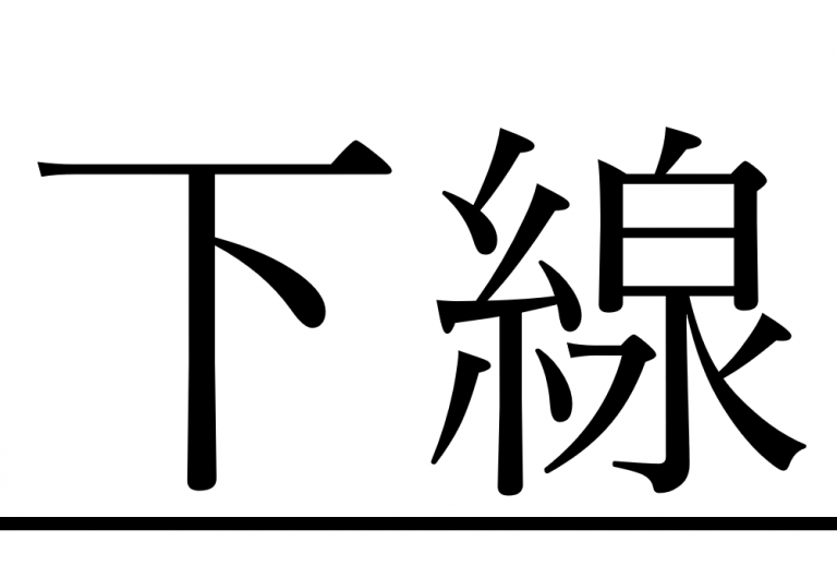 下線