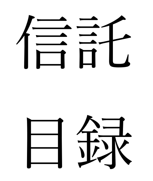 信託目録