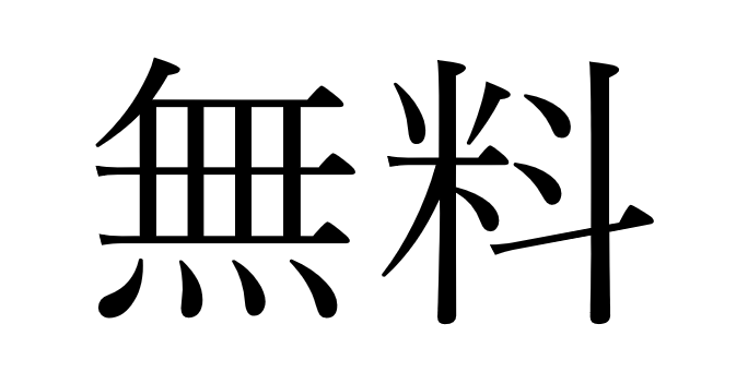 無料