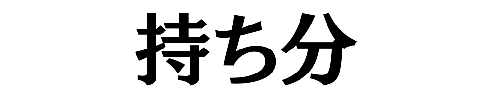 持ち分