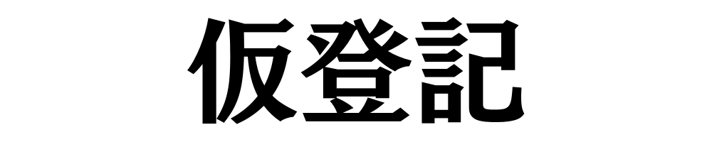 仮登記