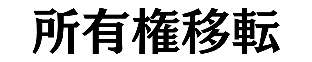 所有権移転