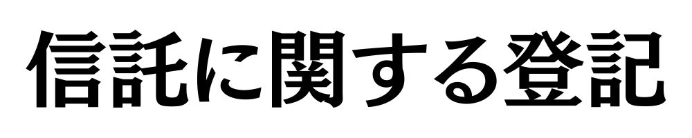 信託に関する登記