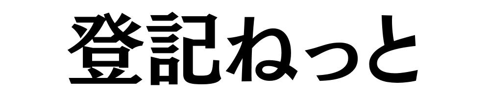 登記ねっと