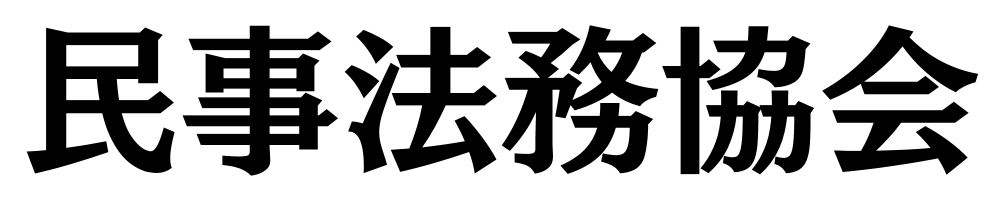 民亊法務協会