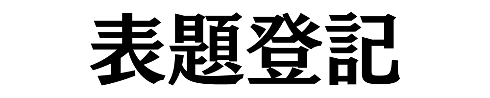表題登記