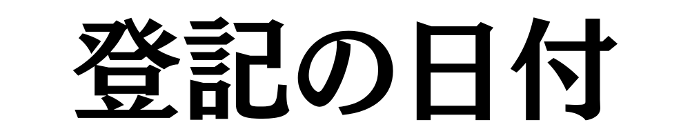 登記の日付