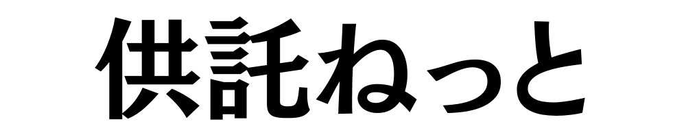 供託ねっと