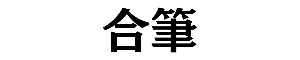 合筆