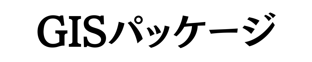 GISパッケージ